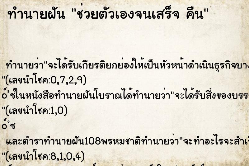 ทำนายฝัน ช่วยตัวเองจนเสร็จ คืน